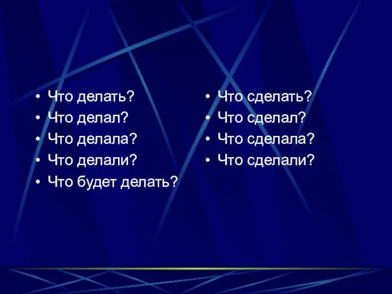 Что делать? Что делал? Что делала? Что делали? Что будет делать? Что