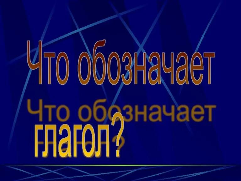 Что обозначает глагол?