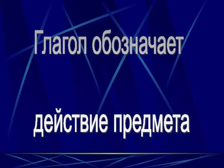 Глагол обозначает действие предмета