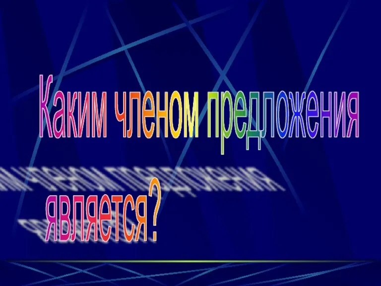 Каким членом предложения является?