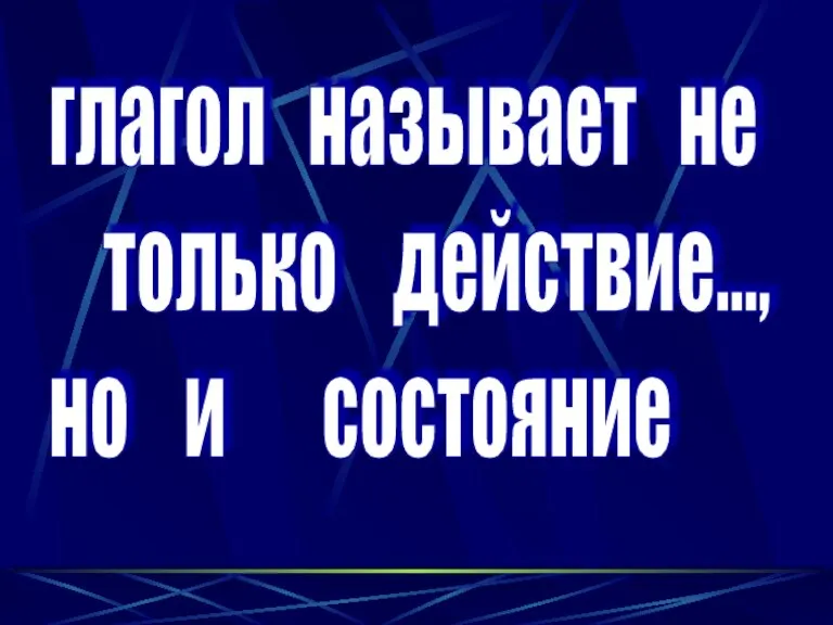 глагол называет не только действие..., но и состояние