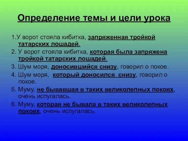 Определение темы и цели урока 1.У ворот стояла кибитка, запряженная тройкой татарских