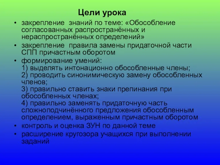 закрепление знаний по теме: «Обособление согласованных распространённых и нераспространённых определений» закрепление правила