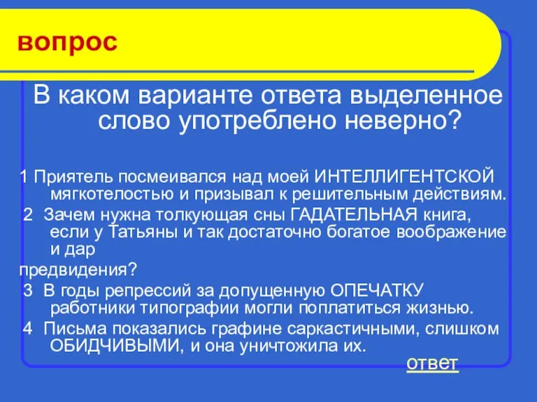 вопрос В каком варианте ответа выделенное слово употреблено неверно? 1 Приятель посмеивался