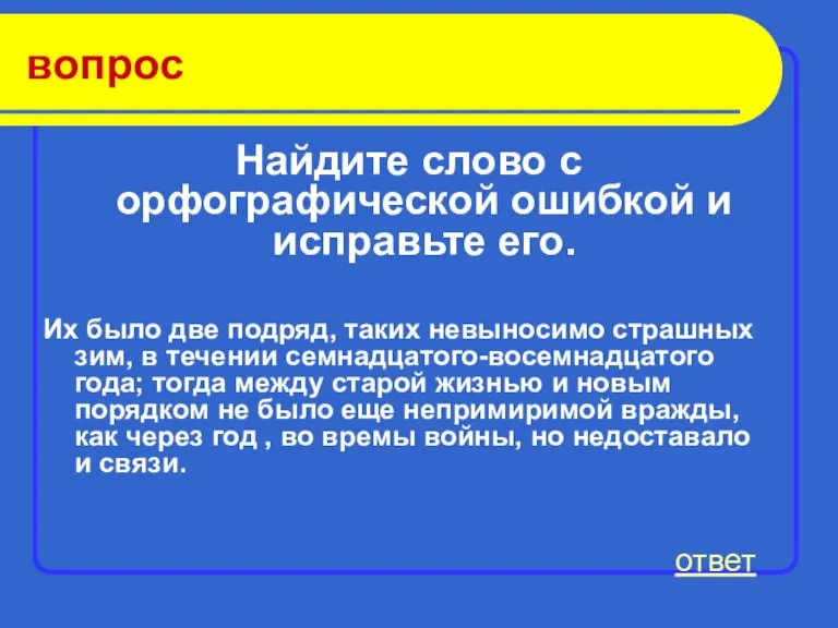 вопрос Найдите слово с орфографической ошибкой и исправьте его. Их было две