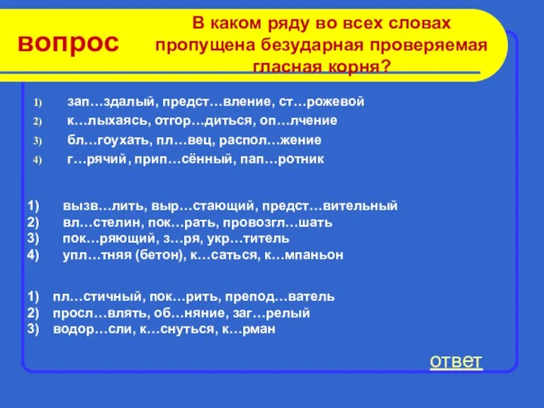 вопрос зап…здалый, предст…вление, ст…рожевой к…лыхаясь, отгор…диться, оп…лчение бл…гоухать, пл…вец, распол…жение г…рячий, прип…сённый,