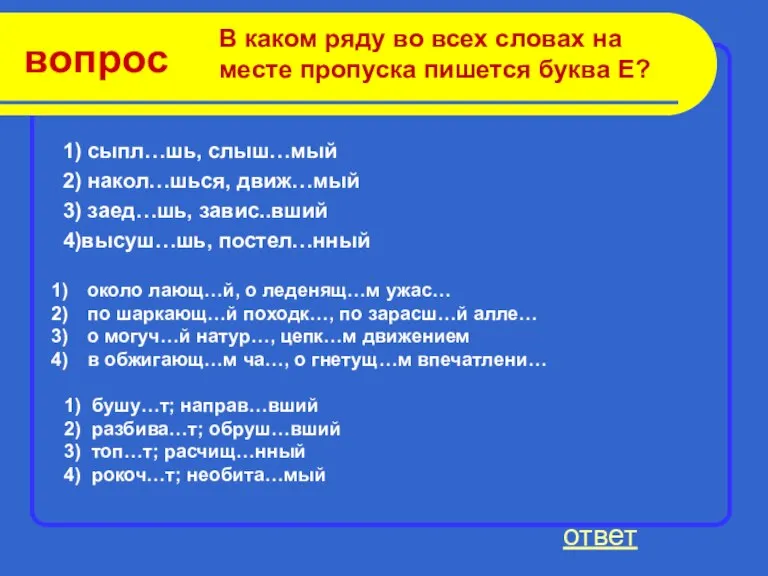 вопрос 1) сыпл…шь, слыш…мый 2) накол…шься, движ…мый 3) заед…шь, завис..вший 4)высуш…шь, постел…нный