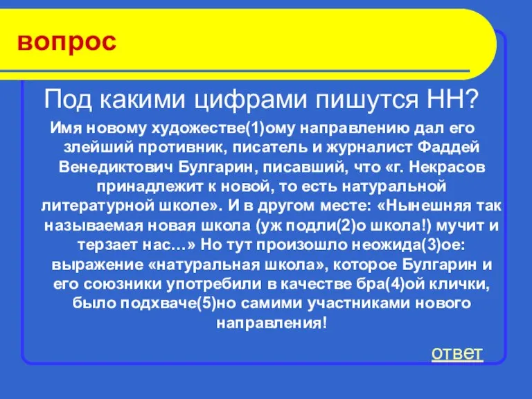 вопрос Под какими цифрами пишутся НН? Имя новому художестве(1)ому направлению дал его