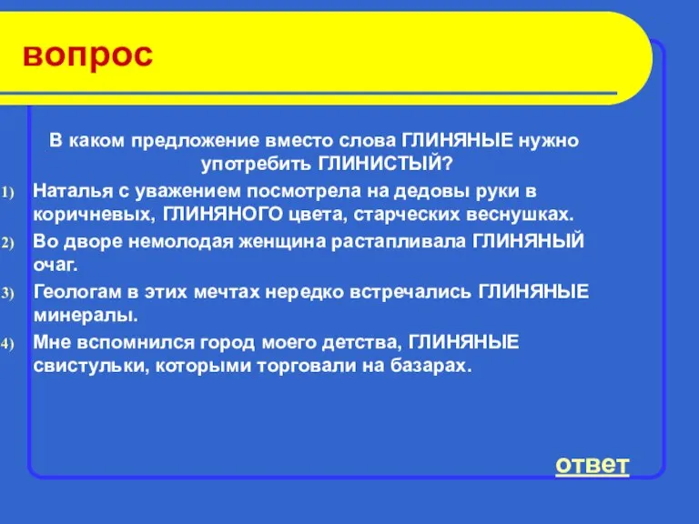 вопрос В каком предложение вместо слова ГЛИНЯНЫЕ нужно употребить ГЛИНИСТЫЙ? Наталья с