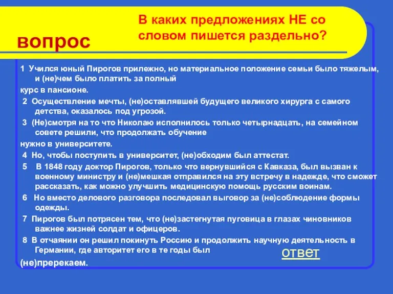 вопрос 1 Учился юный Пирогов прилежно, но материальное положение семьи было тяжелым,