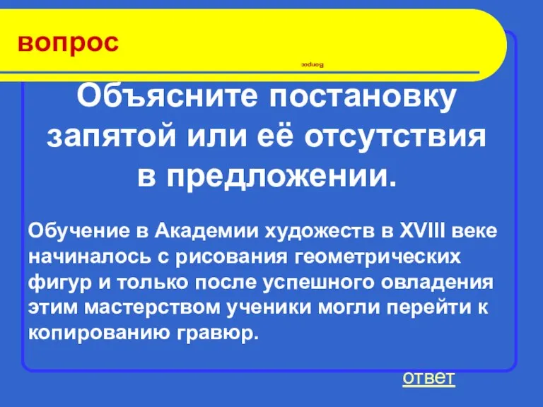 вопрос Вопрос ответ Обучение в Академии художеств в XVIII веке начиналось с