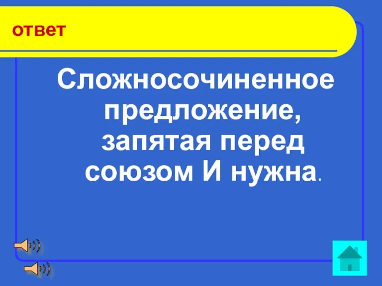 ответ Сложносочиненное предложение, запятая перед союзом И нужна.