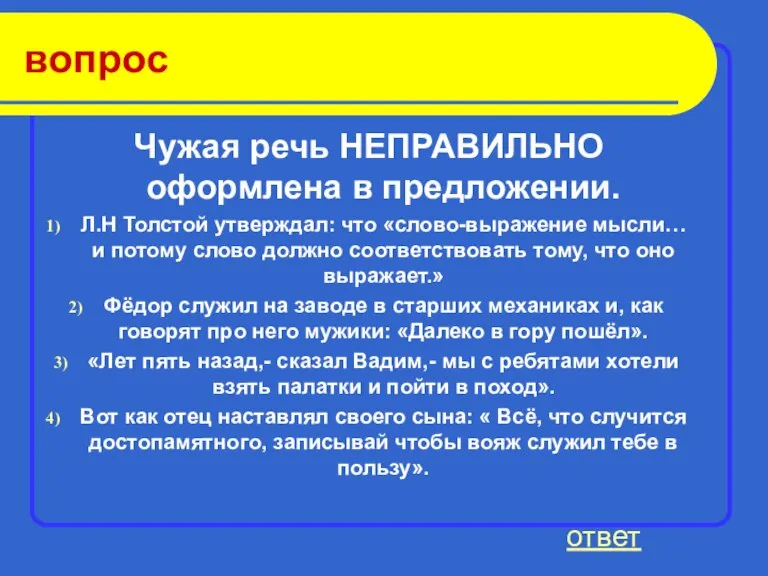 вопрос Чужая речь НЕПРАВИЛЬНО оформлена в предложении. Л.Н Толстой утверждал: что «слово-выражение