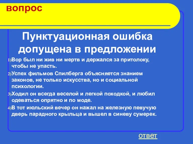 вопрос Пунктуационная ошибка допущена в предложении Вор был ни жив ни мертв