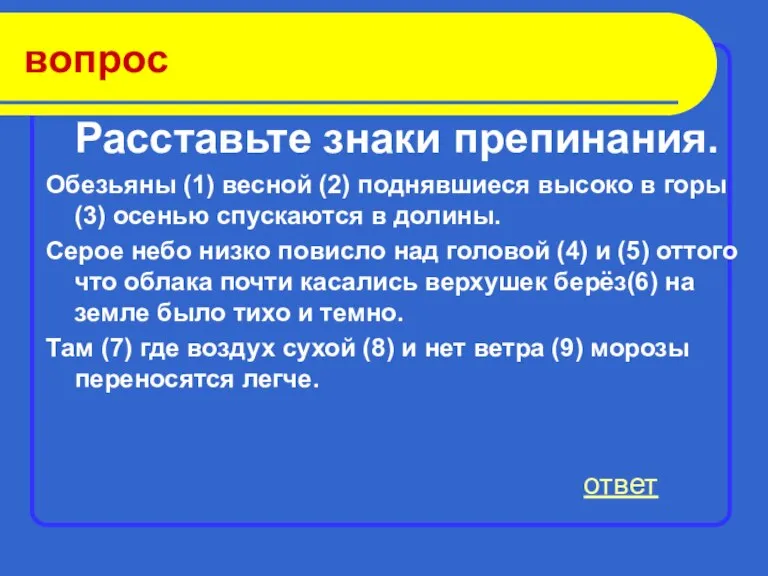 ответ вопрос Расставьте знаки препинания. Обезьяны (1) весной (2) поднявшиеся высоко в