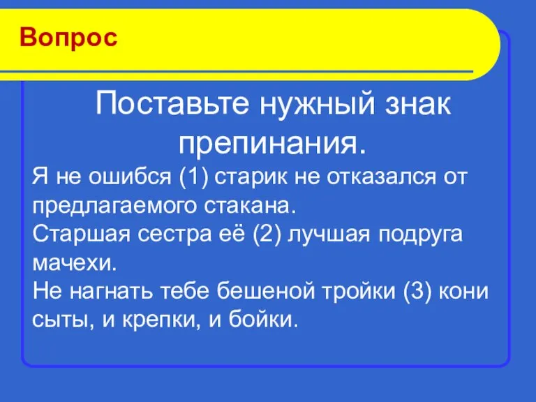 Вопрос Поставьте нужный знак препинания. Я не ошибся (1) старик не отказался