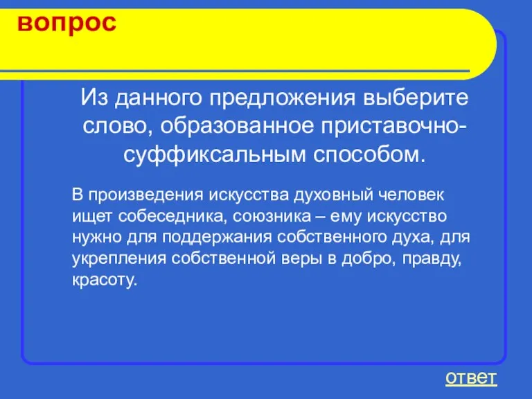 вопрос ответ Из данного предложения выберите слово, образованное приставочно-суффиксальным способом. В произведения