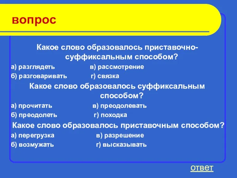 вопрос Какое слово образовалось приставочно-суффиксальным способом? а) разглядеть в) рассмотрение б) разговаривать