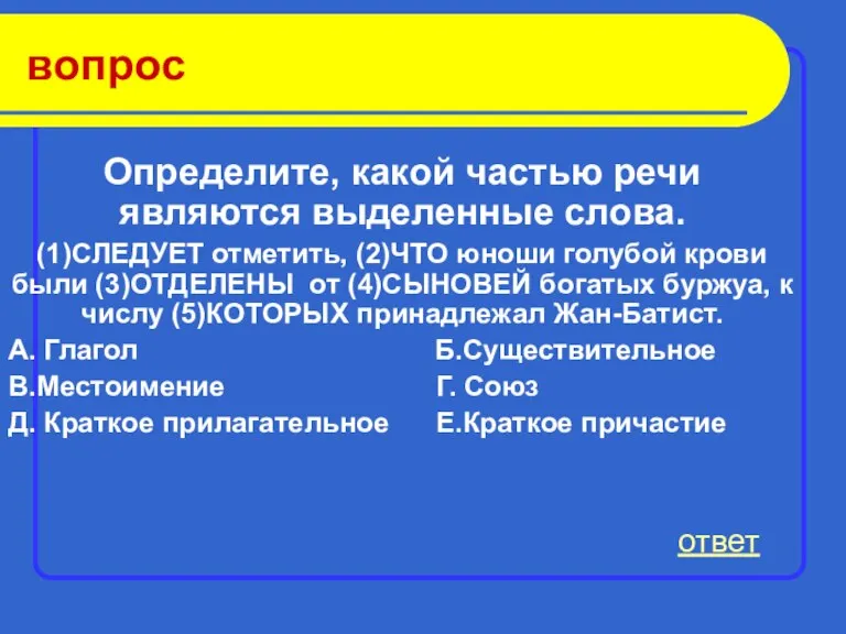 вопрос Определите, какой частью речи являются выделенные слова. (1)СЛЕДУЕТ отметить, (2)ЧТО юноши