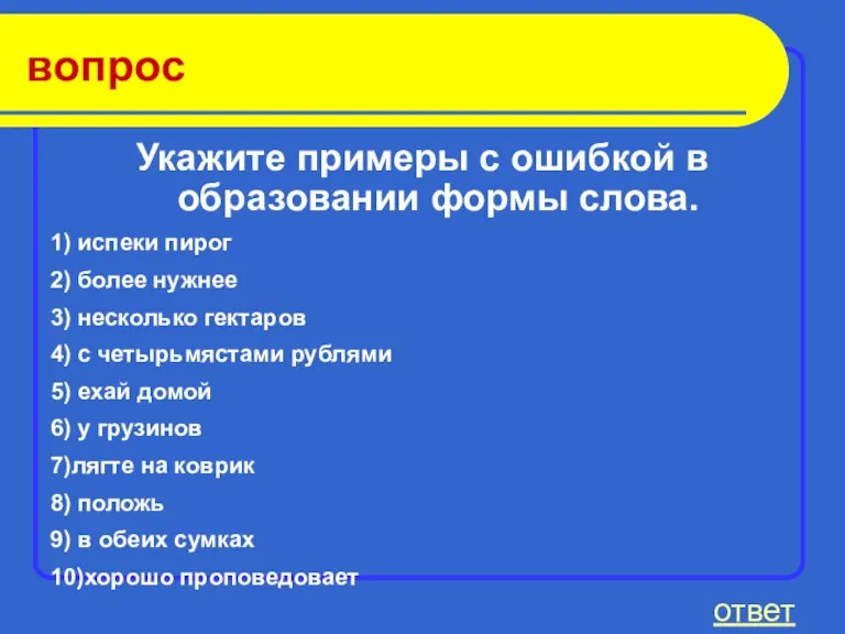 вопрос Укажите примеры с ошибкой в образовании формы слова. 1) испеки пирог