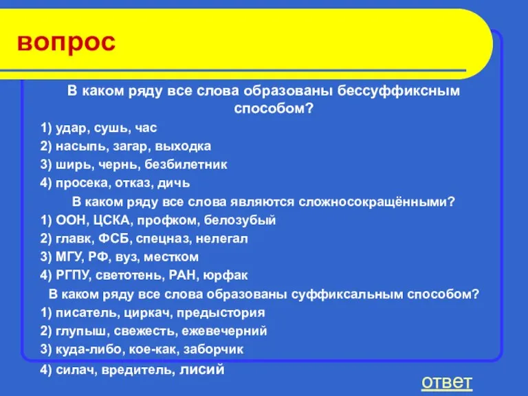 вопрос В каком ряду все слова образованы бессуффиксным способом? 1) удар, сушь,