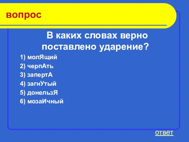 вопрос В каких словах верно поставлено ударение? 1) молЯщий 2) черпАть 3)