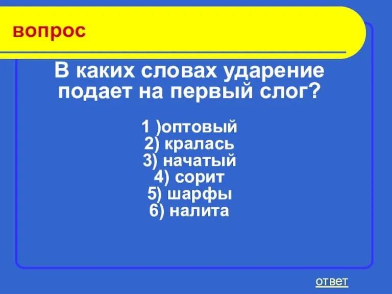 вопрос ответ В каких словах ударение подает на первый слог? 1 )оптовый