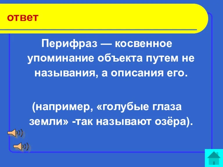 ответ Перифраз — косвенное упоминание объекта путем не называния, а описания его.