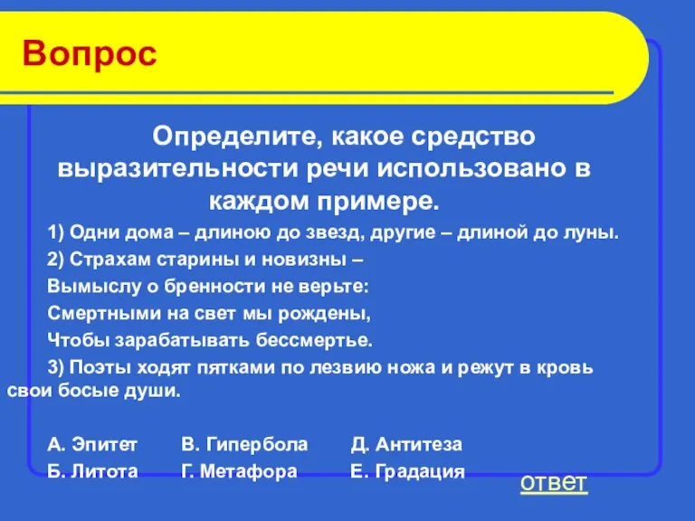 Вопрос Определите, какое средство выразительности речи использовано в каждом примере. 1) Одни