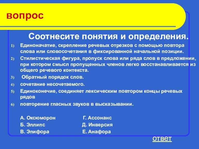 вопрос Соотнесите понятия и определения. Единоначатие, скрепление речевых отрезков с помощью повтора