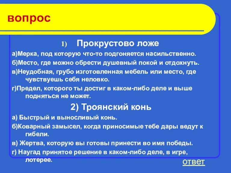 вопрос Прокрустово ложе а)Мерка, под которую что-то подгоняется насильственно. б)Место, где можно