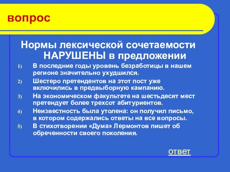 вопрос Нормы лексической сочетаемости НАРУШЕНЫ в предложении В последние годы уровень безработицы