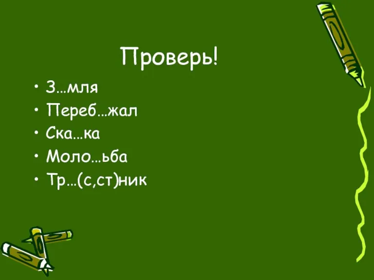 Проверь! З…мля Переб…жал Ска…ка Моло…ьба Тр…(с,ст)ник