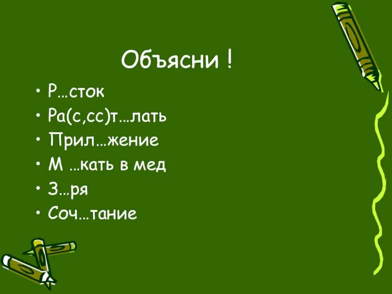 Объясни ! Р…сток Ра(с,сс)т…лать Прил…жение М …кать в мед З…ря Соч…тание