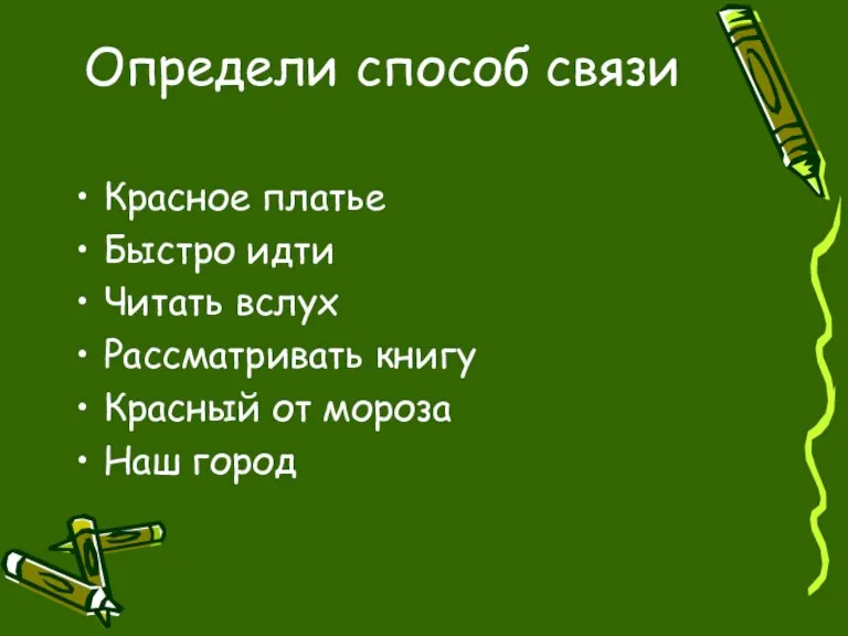 Определи способ связи Красное платье Быстро идти Читать вслух Рассматривать книгу Красный от мороза Наш город