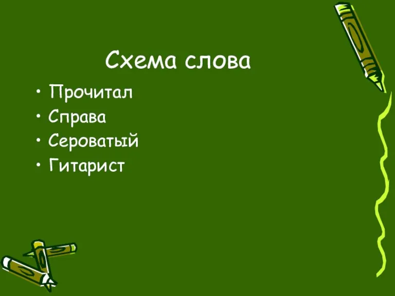 Схема слова Прочитал Справа Сероватый Гитарист