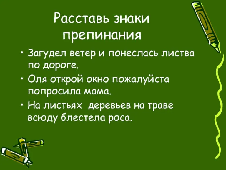 Расставь знаки препинания Загудел ветер и понеслась листва по дороге. Оля открой