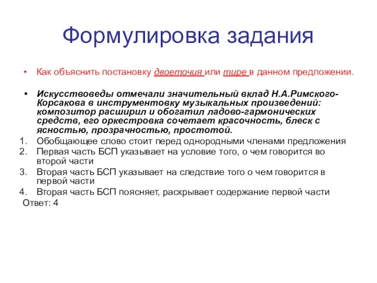 Формулировка задания Как объяснить постановку двоеточия или тире в данном предложении. Искусствоведы