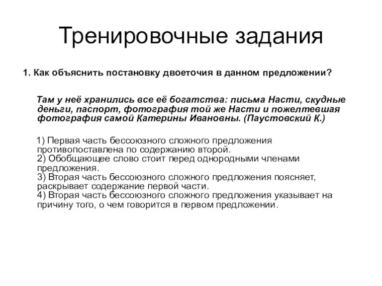 Тренировочные задания 1. Как объяснить постановку двоеточия в данном предложении? Там у