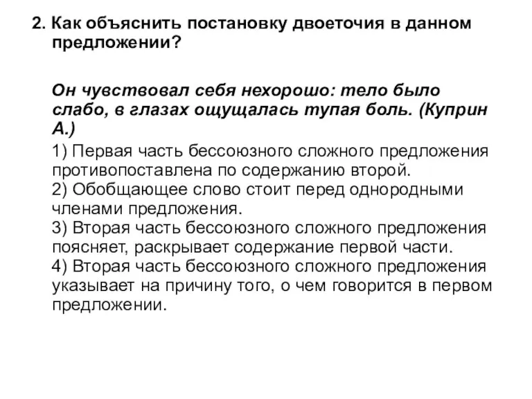 2. Как объяснить постановку двоеточия в данном предложении? Он чувствовал себя нехорошо: