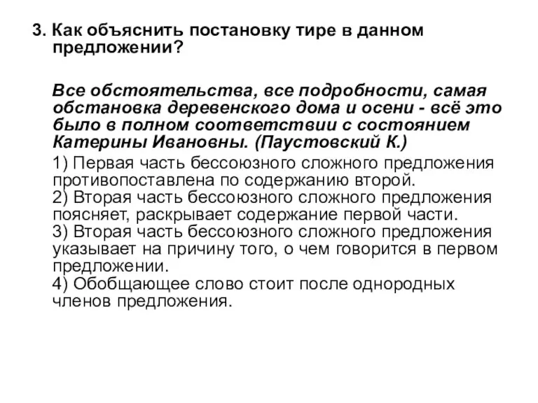 3. Как объяснить постановку тире в данном предложении? Все обстоятельства, все подробности,