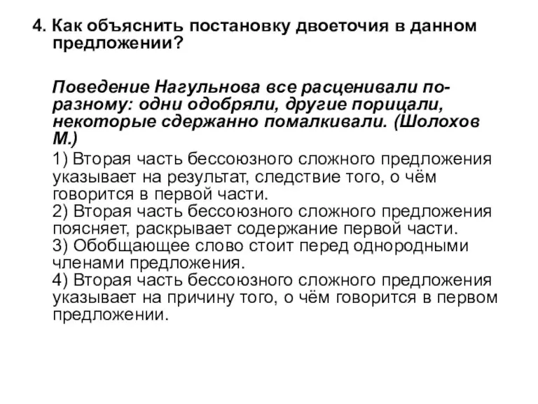 4. Как объяснить постановку двоеточия в данном предложении? Поведение Нагульнова все расценивали