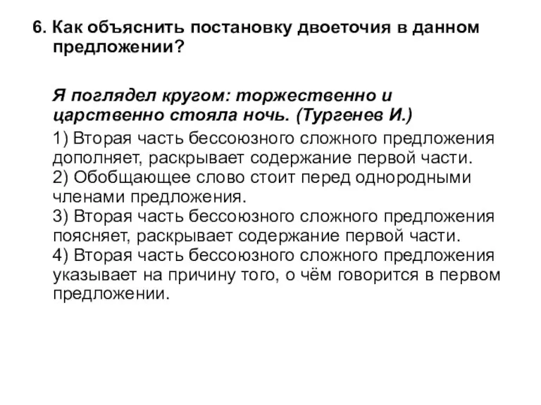 6. Как объяснить постановку двоеточия в данном предложении? Я поглядел кругом: торжественно