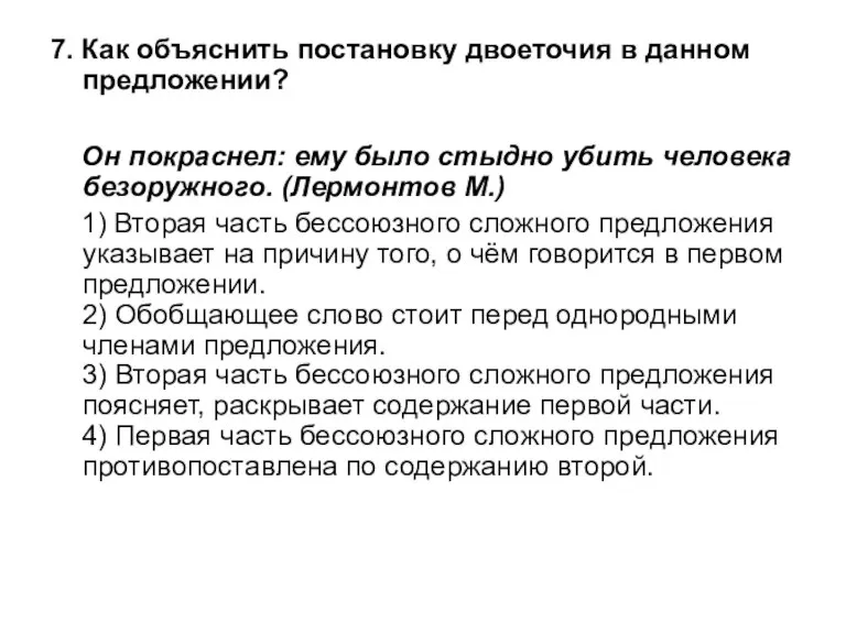 7. Как объяснить постановку двоеточия в данном предложении? Он покраснел: ему было