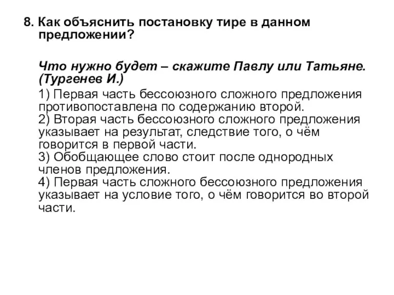 8. Как объяснить постановку тире в данном предложении? Что нужно будет –