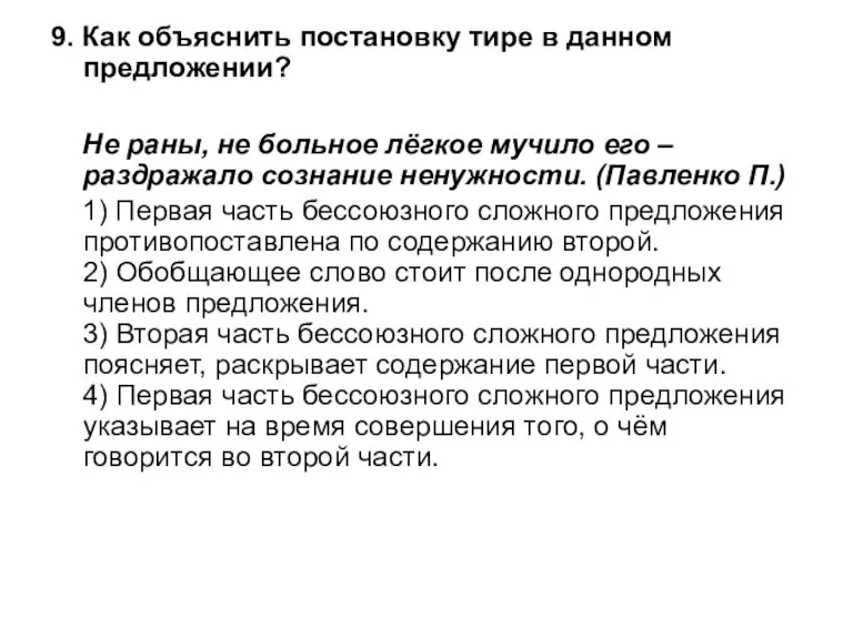 9. Как объяснить постановку тире в данном предложении? Не раны, не больное