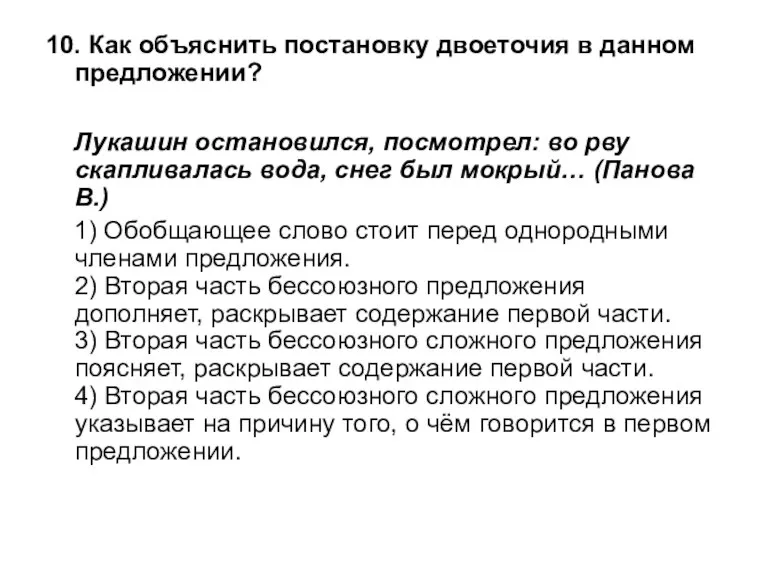 10. Как объяснить постановку двоеточия в данном предложении? Лукашин остановился, посмотрел: во