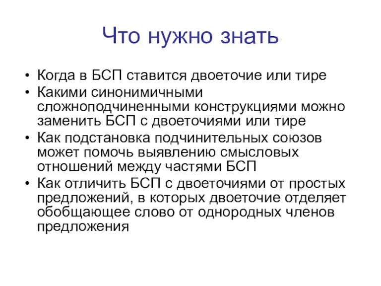 Что нужно знать Когда в БСП ставится двоеточие или тире Какими синонимичными