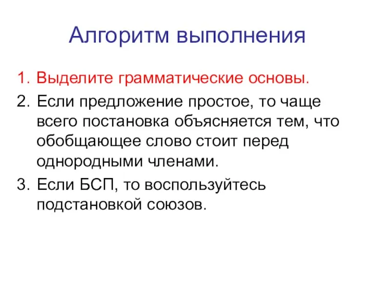 Алгоритм выполнения Выделите грамматические основы. Если предложение простое, то чаще всего постановка