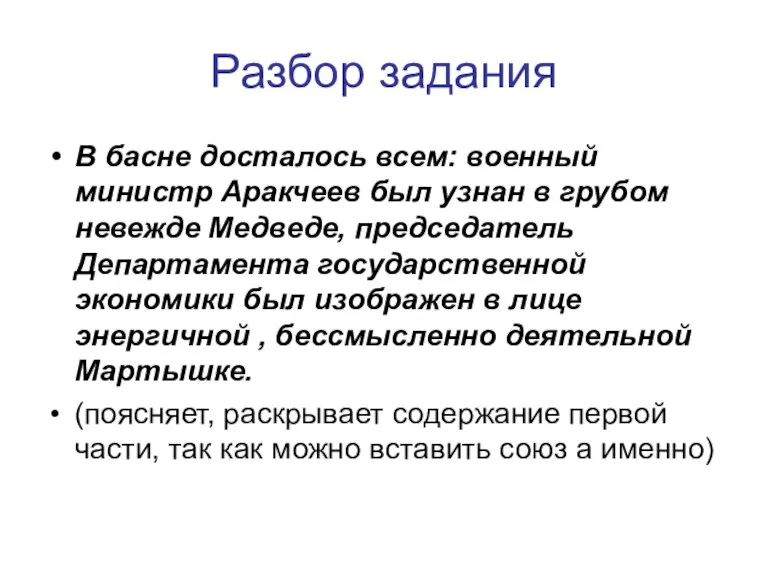 Разбор задания В басне досталось всем: военный министр Аракчеев был узнан в